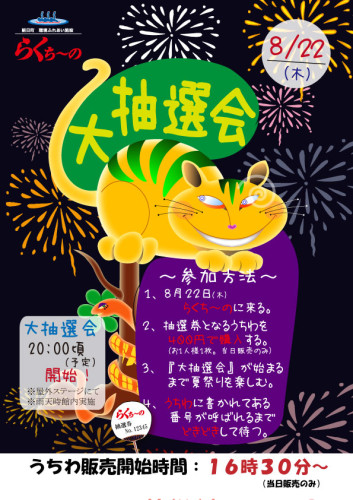 夏祭り2024抽選会ポスター.jpg