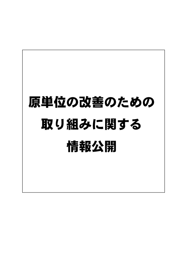 原単位の改善のための取り組みに関する情報公開