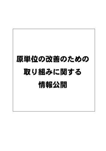 原単位の改善のための取り組みに関する情報公開