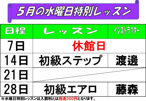 水曜日特別レッスン表202505.jpg