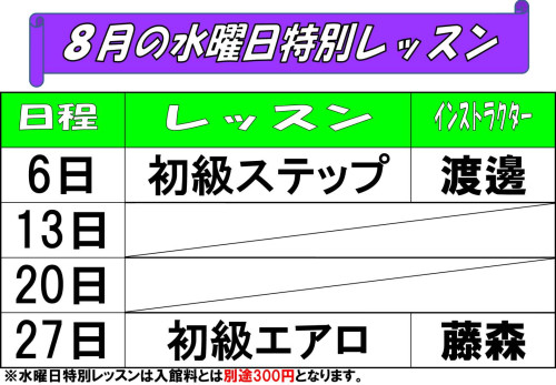 水曜日特別レッスン表202508.jpg