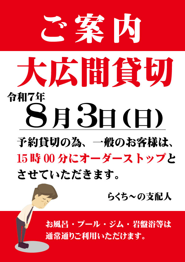R7年8月3日大広間貸し切り.jpg