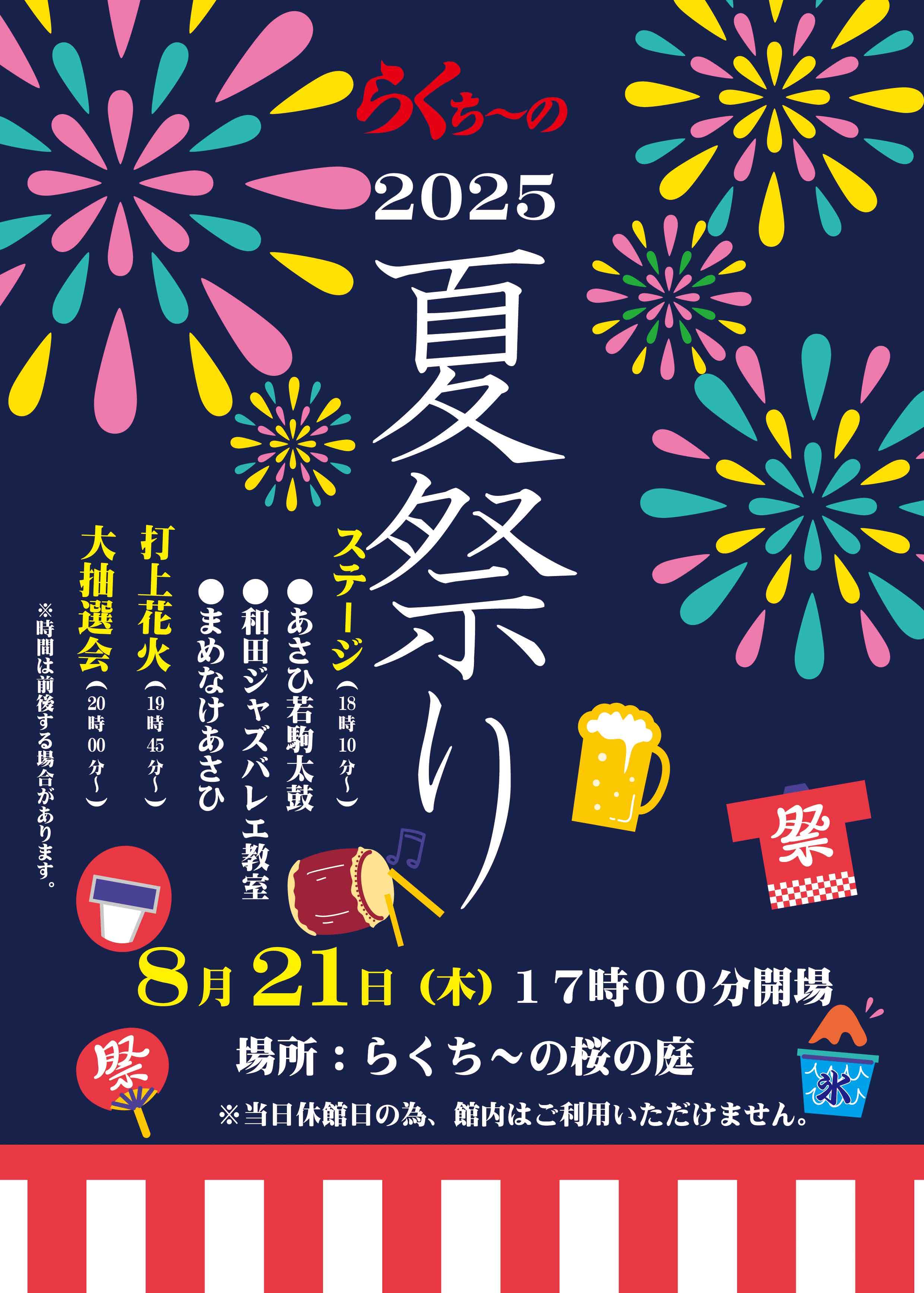 らくち～の夏祭り2025！