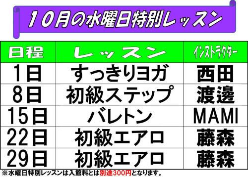 水曜日特別レッスン表202510.jpg