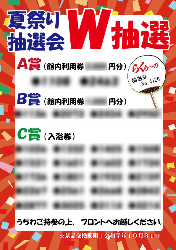 夏祭り｢抽選会｣W抽選発表