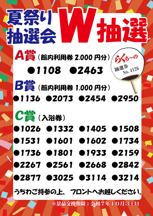 夏祭り｢抽選会｣W抽選　当選番号発表