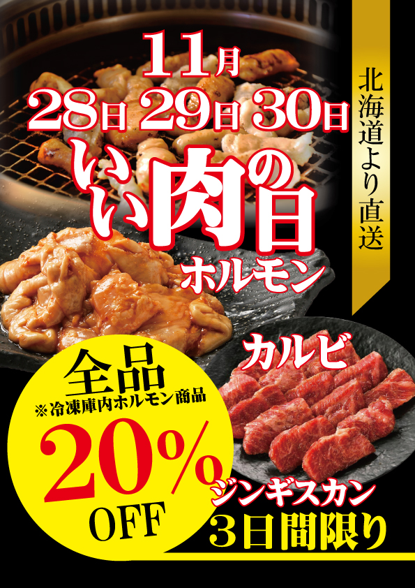 いい肉の日！ホルモン特売！