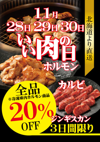 いい肉の日！ホルモン特売！