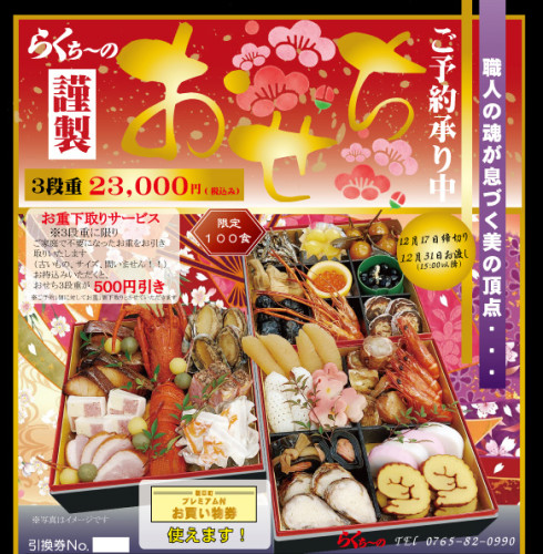 おせちご予約承り中！