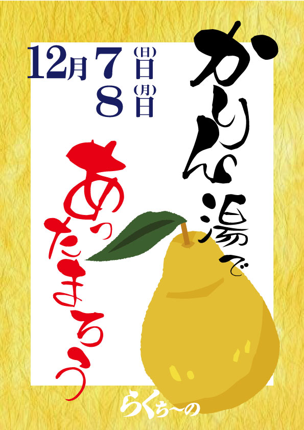 かりん風呂2025！