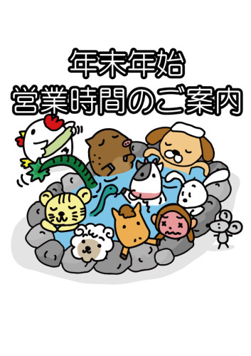 年末年始営業時間のご案内