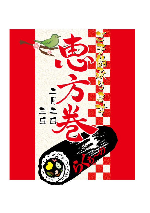 恵方巻サムネ2日3日のみ記載.jpg