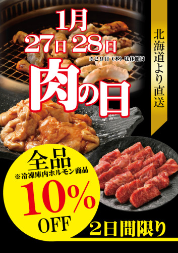 肉の日！ホルモン特売！