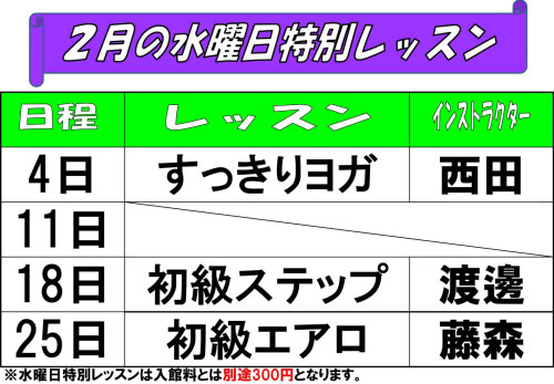 202602水曜日特別レッスン表.jpg