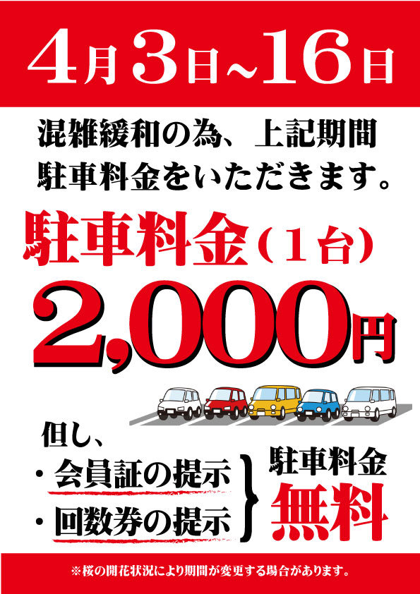 花見時期の駐車料金2026