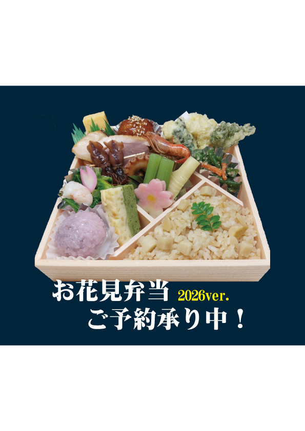 お花見弁当2026　ご予約承り中！