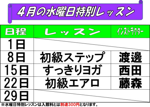 水曜日特別レッスン表4.jpg