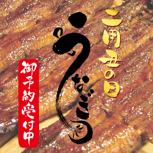 夏季限定メニュー！うな重！