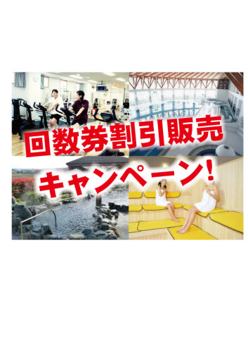 回数券販売キャンペーン！2026年7月！！