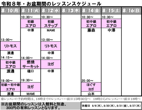 2026お盆期間レッスンスケジ.jpg