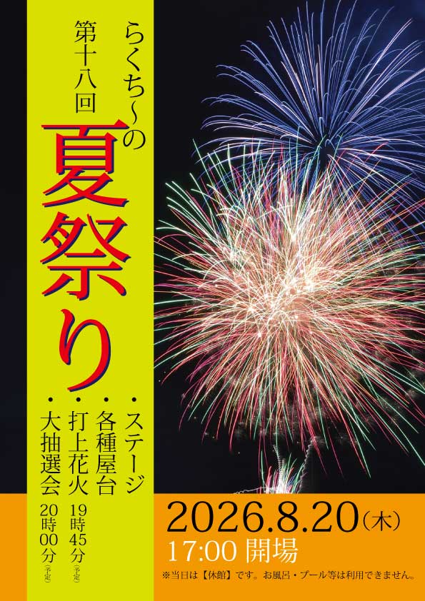 らくち～の夏祭り2026！