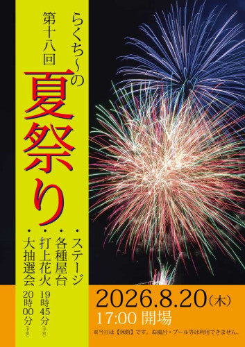 らくち～の夏祭り2026！