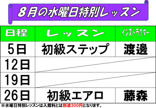 水曜日特別レッスン表202608.jpg