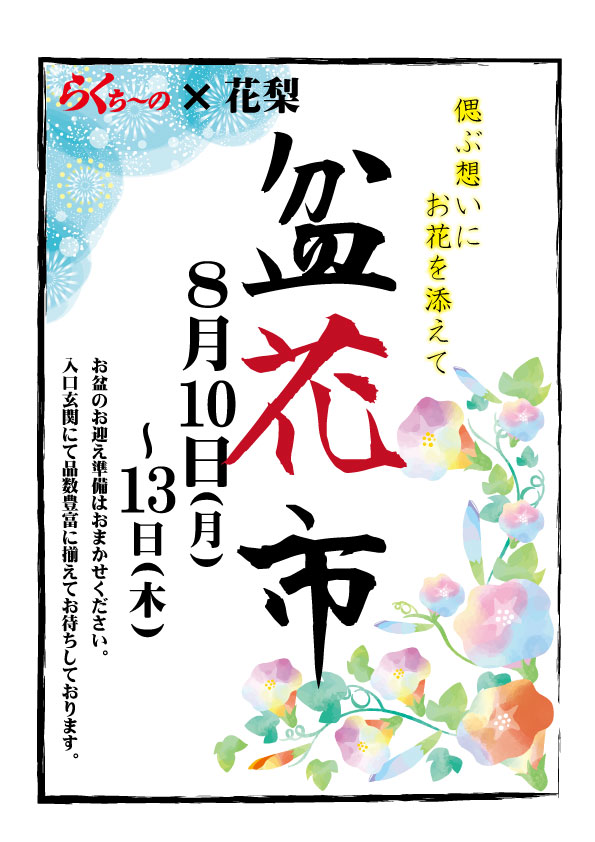 お盆のお花販売2026