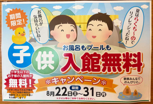 夏休み！お子様入館無料！