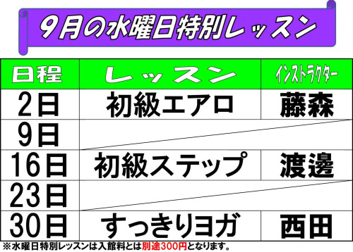 水曜日特別レッスン表202609.jpg