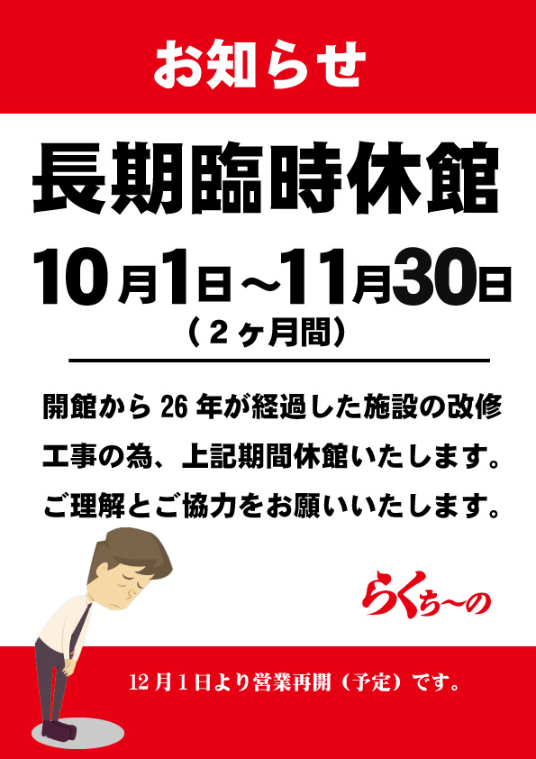 長期臨時休館（10月・11月）