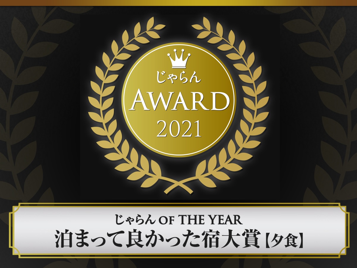 じゃらんアワード2021♪