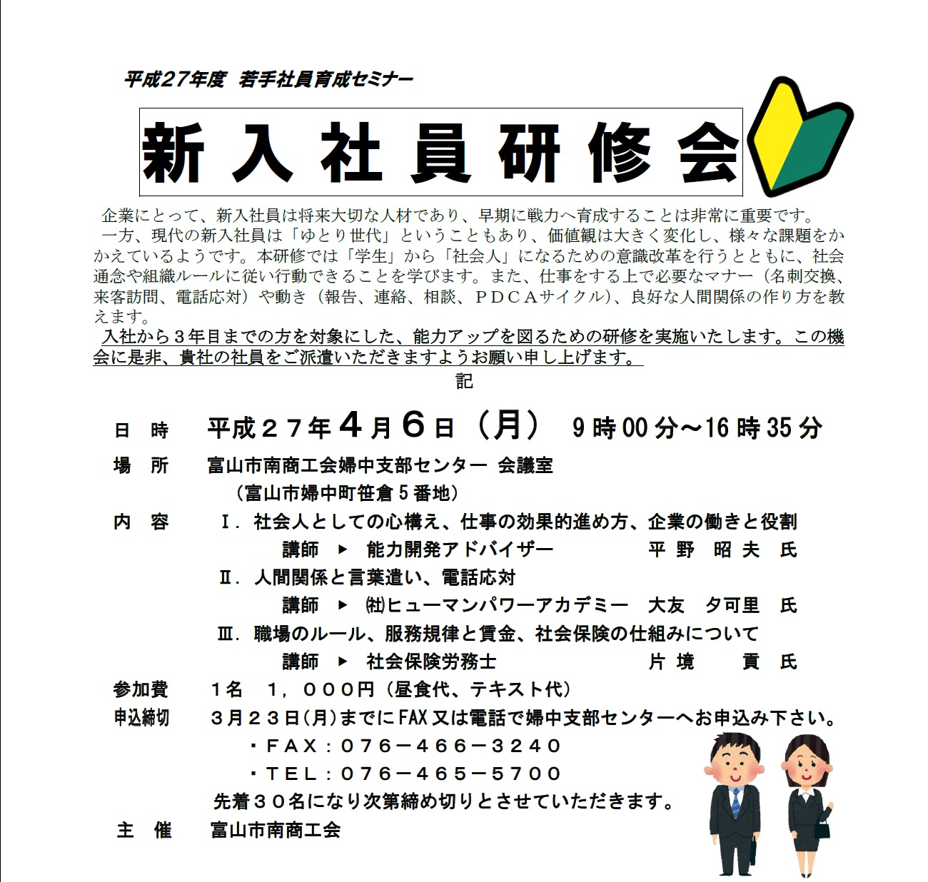 平成27年度 新入社員研修会開催のお知らせ - 富山市南商工会 婦中支部