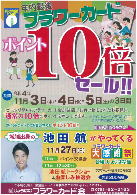 じょうはなフラワーカード会　ポイント10倍セール＆大感謝祭