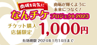 なんチケ1000円.png