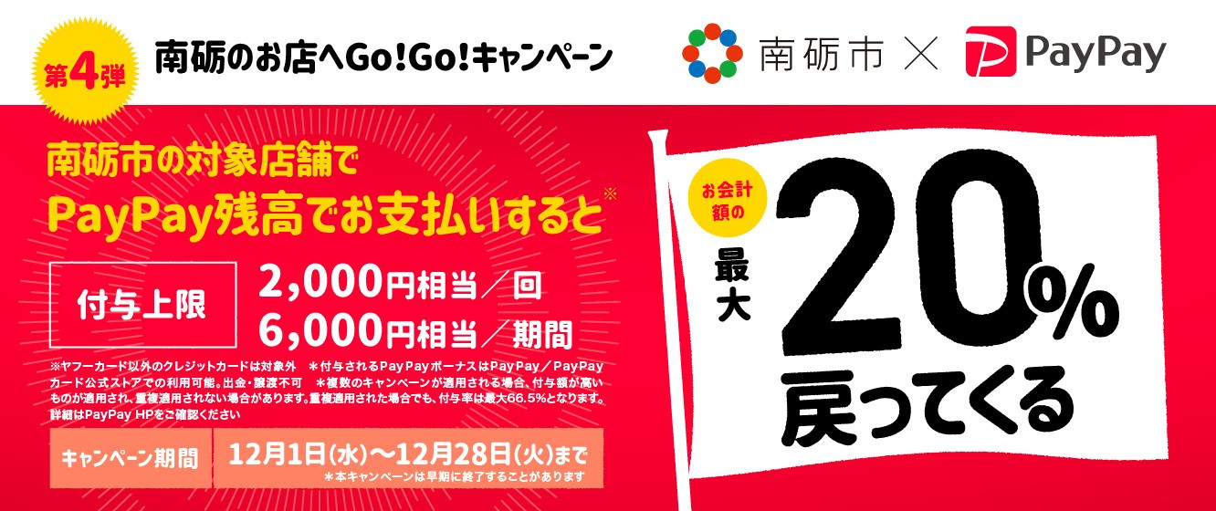 【南砺のお店へGo！Go！キャンペーン第4弾】