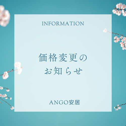 【価格変更のお知らせ】