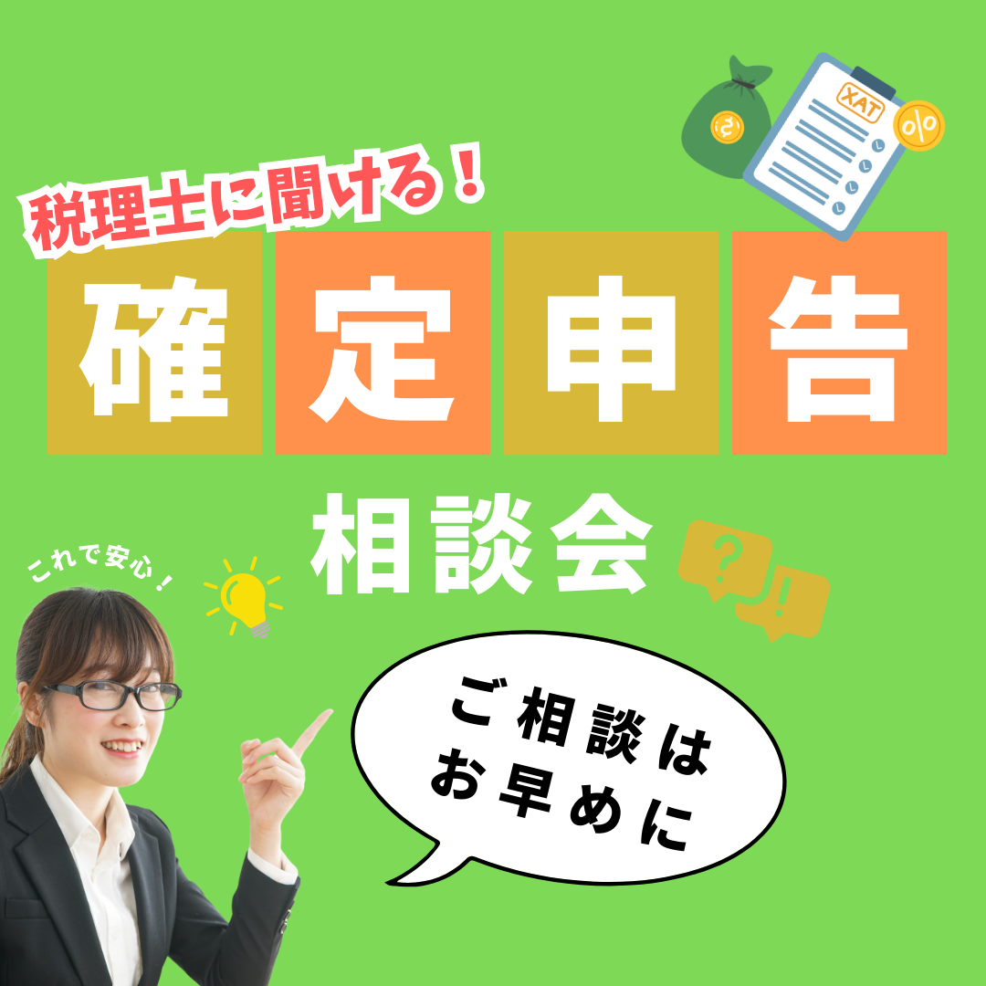 福野事務所_税務相談会のご案内