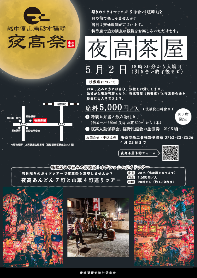 令和7年「福野夜高茶屋」申込受付開始