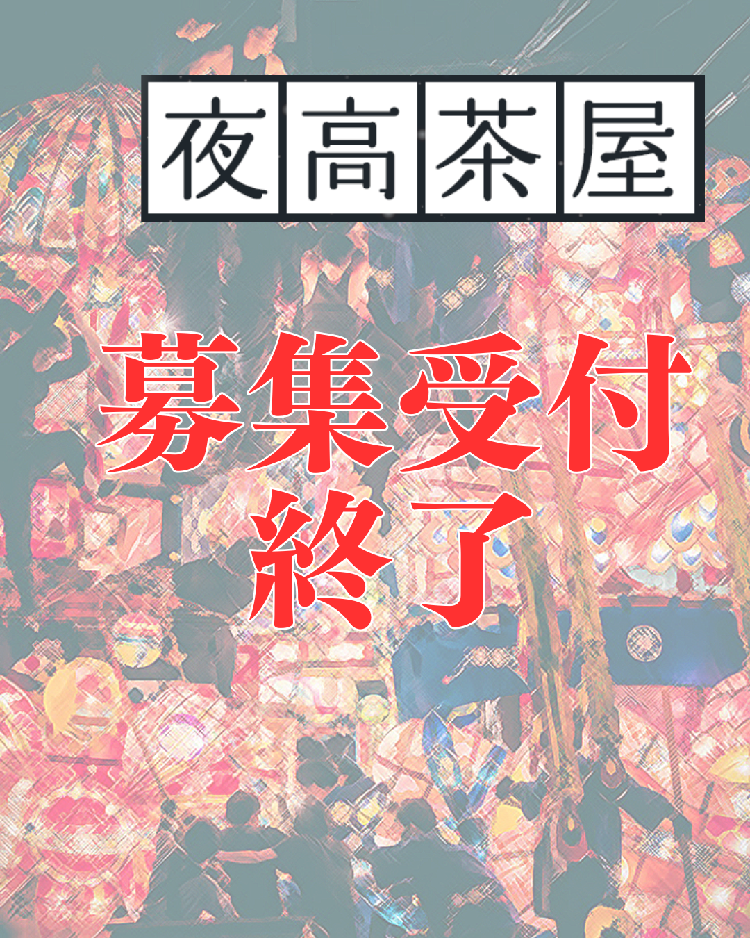 令和7年「福野夜高茶屋」予約受付終了について