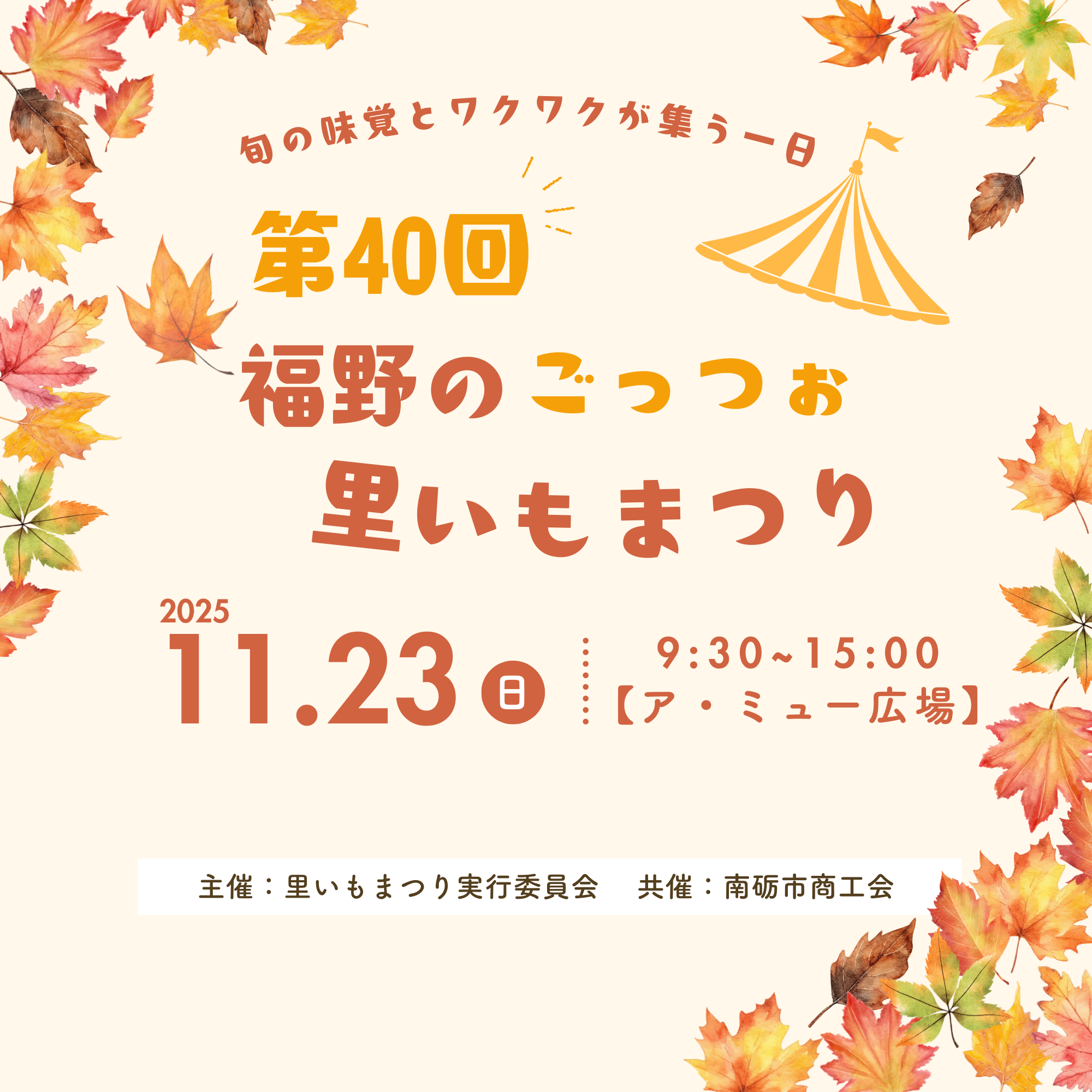 【第40回 福野のごっつぉ里いもまつり開催決定！】