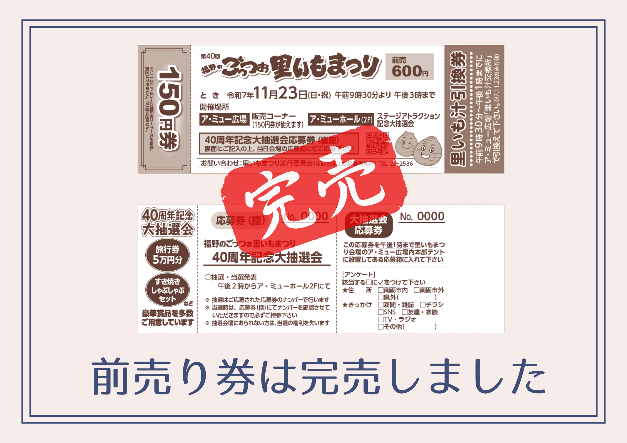 【里いもまつり 前売りチケット完売のお知らせ】