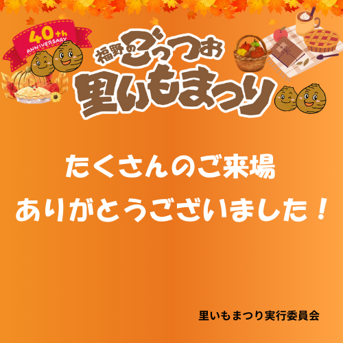 【第40回福野のごっつぉ里いもまつり　開催終了のご報告】