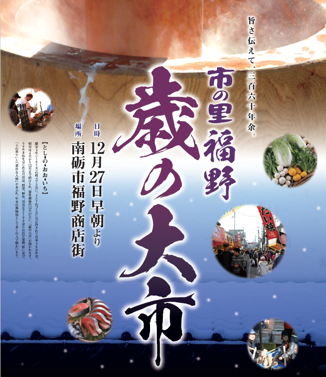 【福野 歳の大市　開催日のお知らせ】