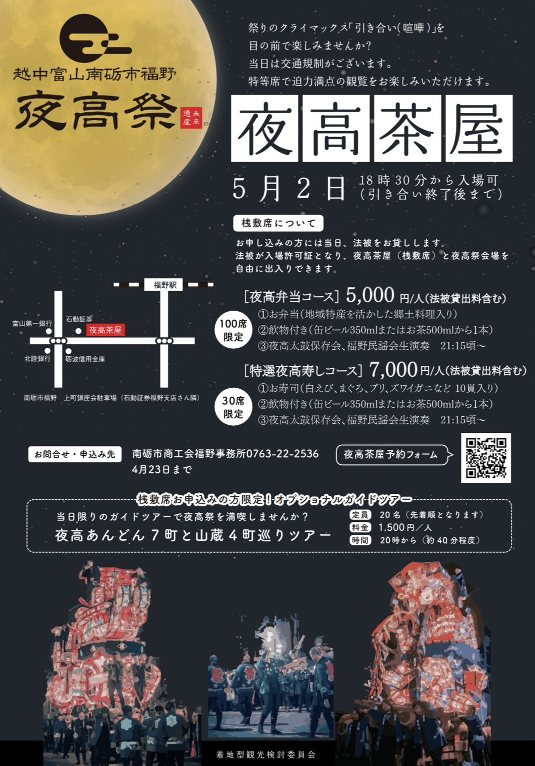 【令和8年「福野夜高茶屋」申込受付開始！】