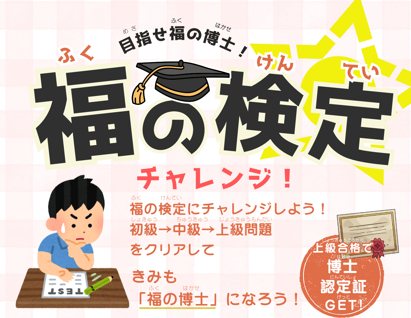 【福の検定 チャレンジしてみませんか？】