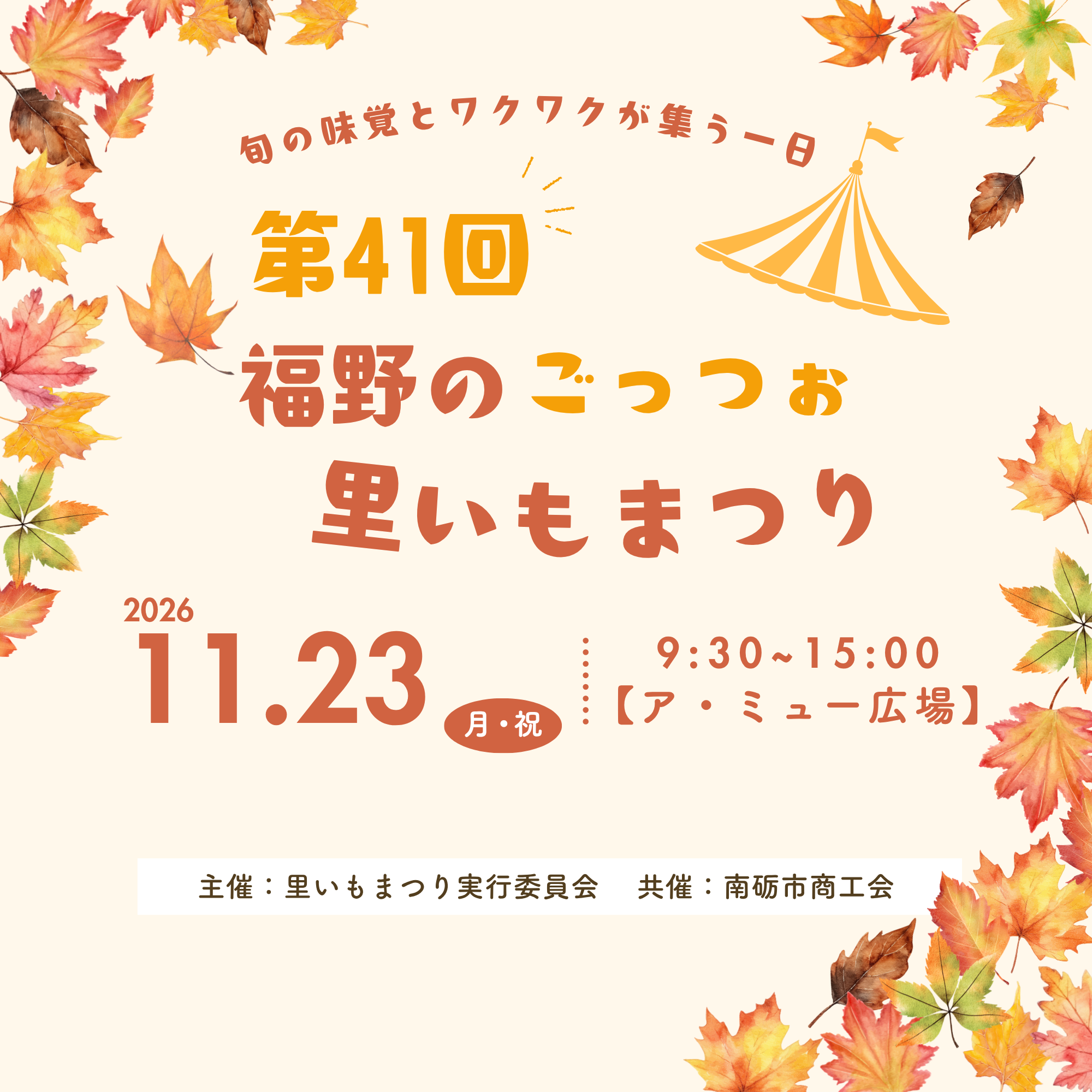  【第41回 福野のごっつぉ里いもまつり開催決定！】