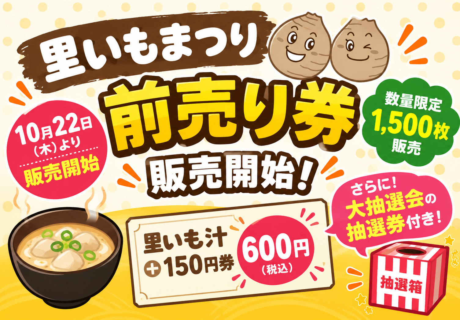 【里いもまつり前売り券販売開始！】