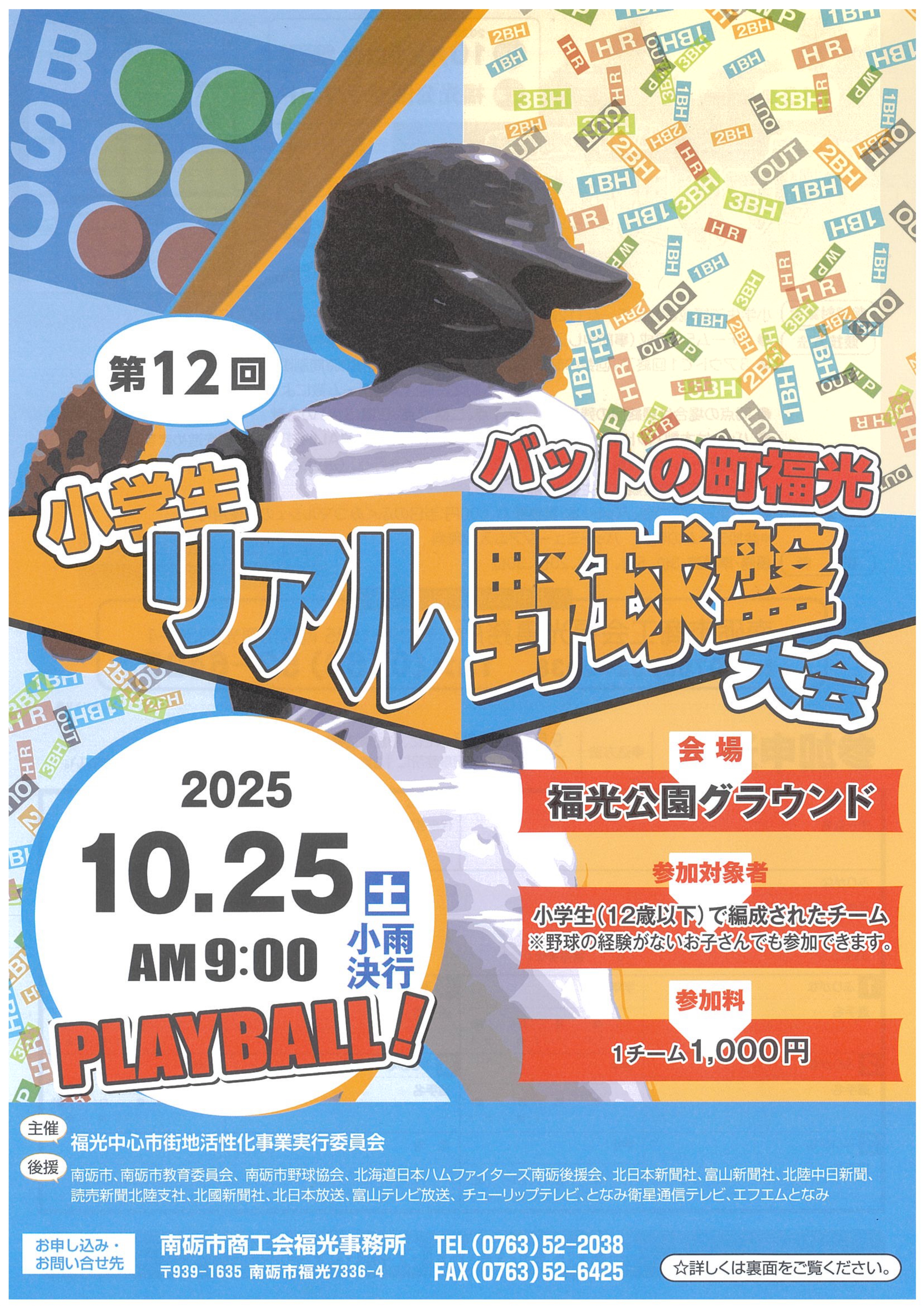 『第12回小学生リアル野球盤大会』参加チーム募集！！