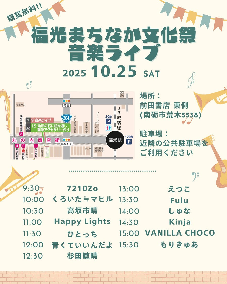 福光まちなか文化祭　音楽ライブ出演者決定！！